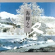 海岬之冬