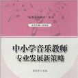中國小音樂教師專業發展新策略