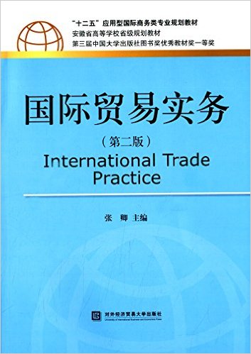 國際貿易實務（第二版）(對外經濟貿易大學出版社出版書籍)