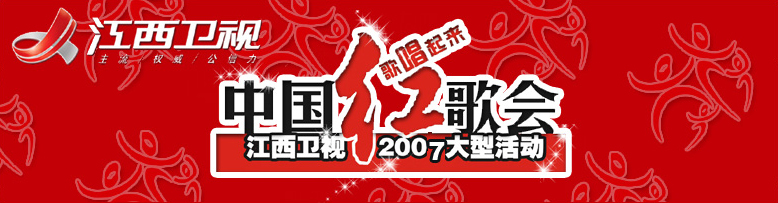 2007中國紅歌會