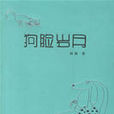 狗臉歲月(2007年秋微著言情小說) 狗臉歲月(2007年秋微著言情小說)