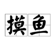 摸魚(詞語解釋) 摸魚(詞語解釋)