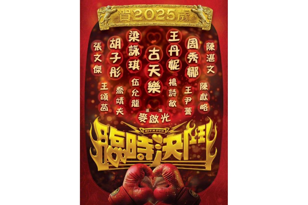 臨時決鬥