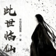 此世臨仙 此世臨仙
