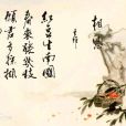 相思(唐代王維詩作) 相思(唐代王維詩作)