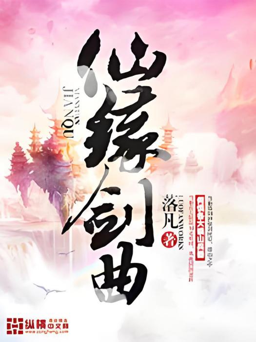 仙緣劍曲 仙緣劍曲