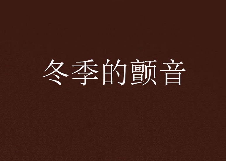 冬季的顫音 冬季的顫音