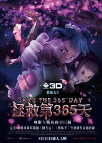 拯救第365天 拯救第365天