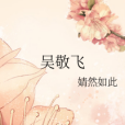 吳敬飛 吳敬飛