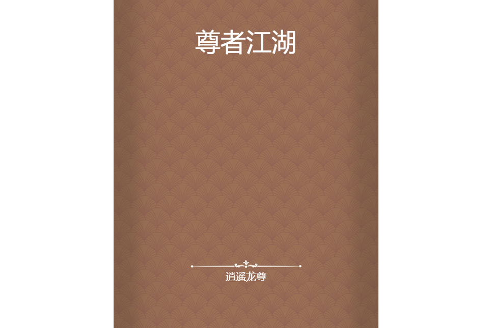 尊者江湖 尊者江湖