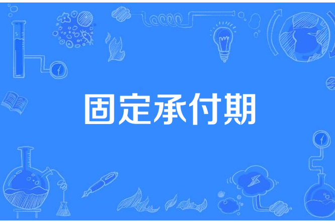 固定承付期 固定承付期