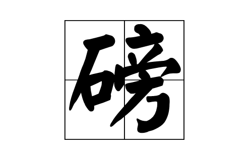 磅(漢字)