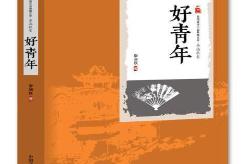 好青年(2016年中國文史出版社出版的圖書) 好青年(2016年中國文史出版社出版的圖書)