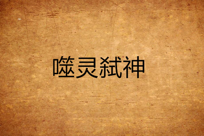 噬靈弒神