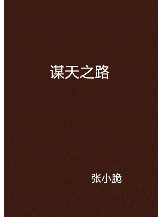 謀天之路 謀天之路
