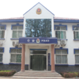 孫集派出所 孫集派出所