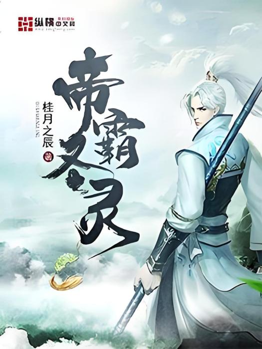 帝霸聖靈