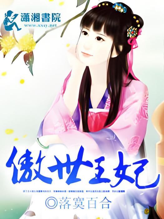 傲世王妃 傲世王妃