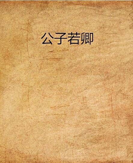 公子若卿