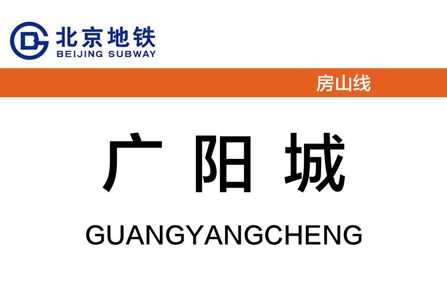 廣陽城站