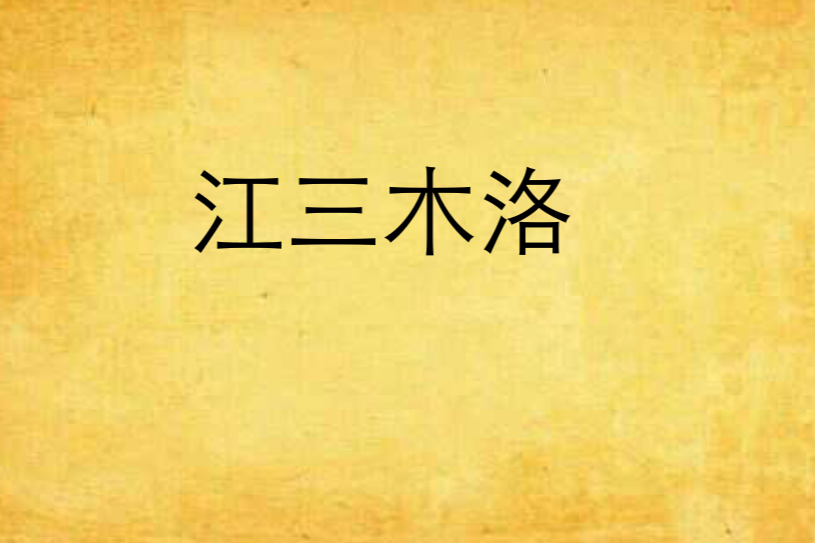 江三木洛(江三木洛創作的網路小說) 江三木洛(江三木洛創作的網路小說)