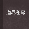 道盡蒼穹