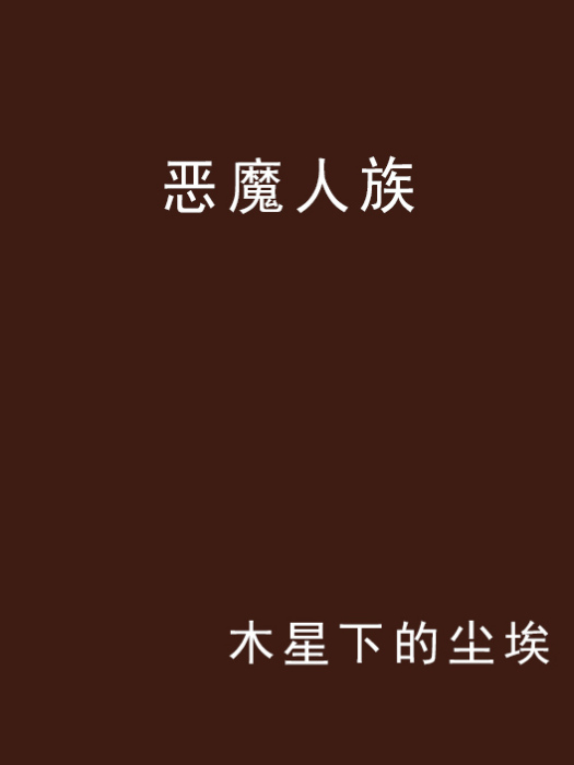 惡魔人族 惡魔人族