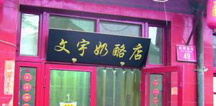 文宇乳酪店