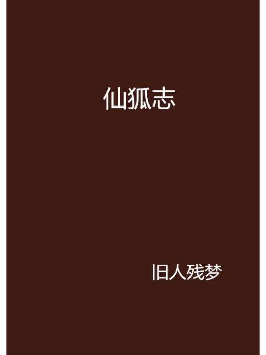 仙狐志 仙狐志