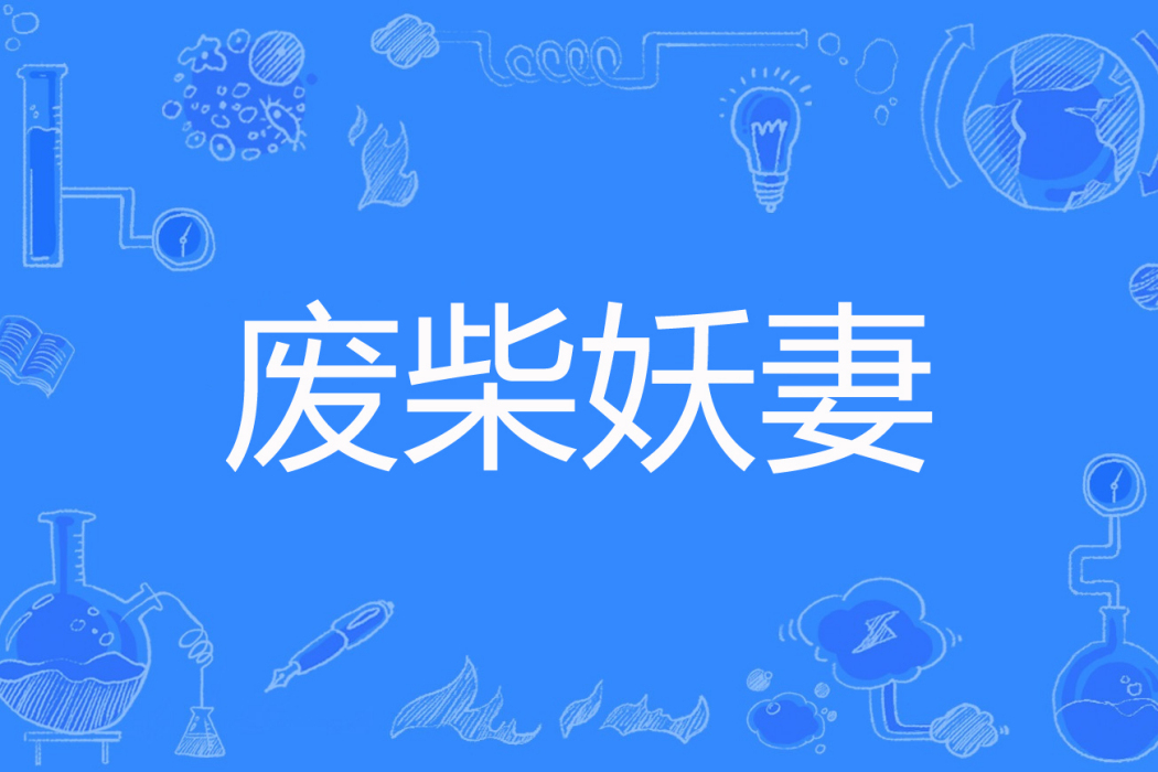 廢柴妖妻 廢柴妖妻
