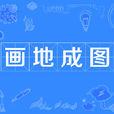 畫地成圖 畫地成圖