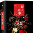 誤入浮華(小說) 誤入浮華(小說)