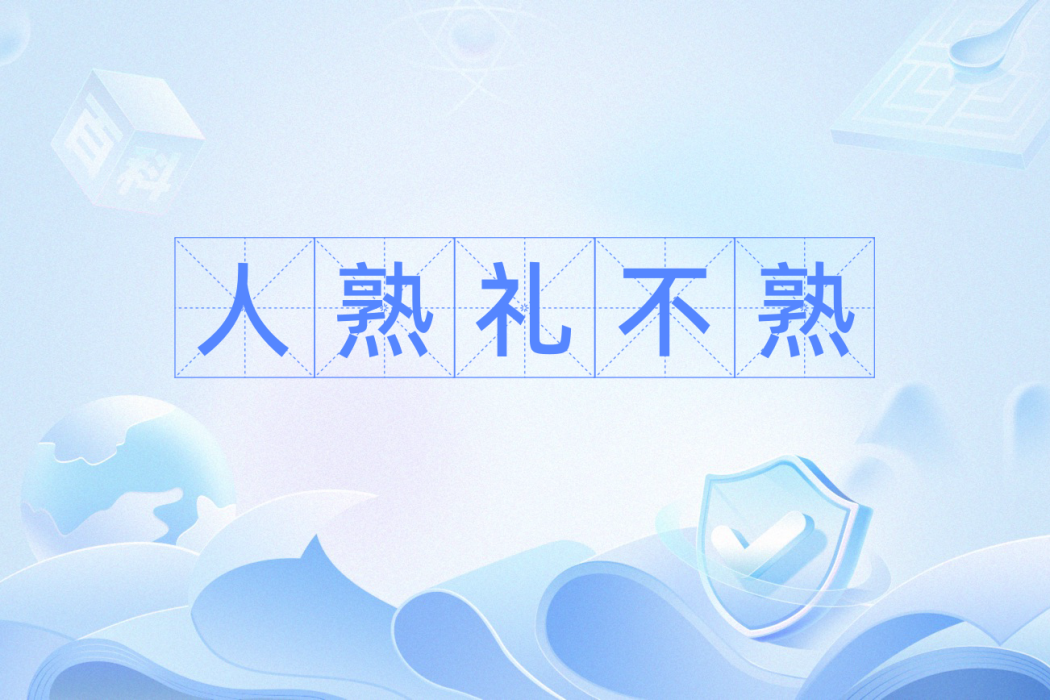 人熟禮不熟 人熟禮不熟