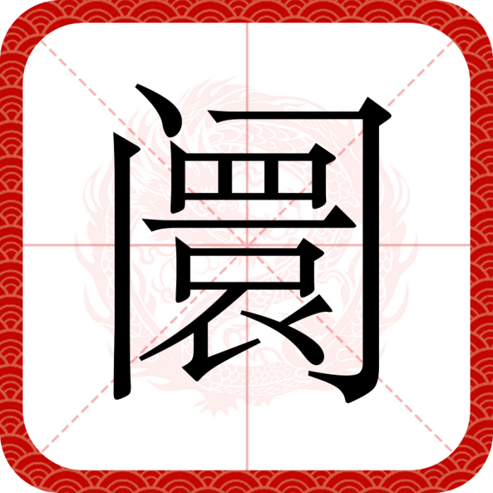 闤 闤
