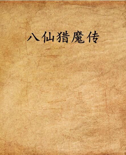八仙獵魔傳