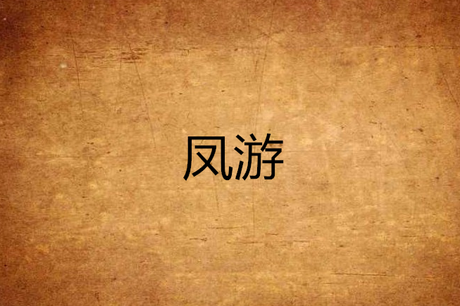 鳳游 鳳游