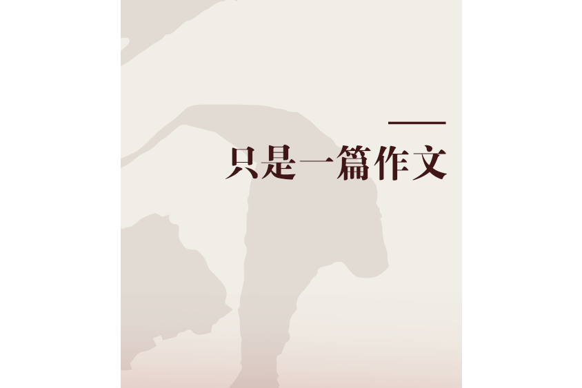 只是一篇作文 只是一篇作文