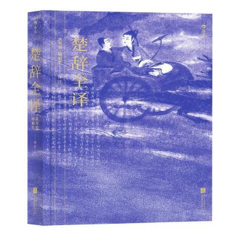 楚辭全譯(2018年北京聯合出版公司出版的圖書) 楚辭全譯(2018年北京聯合出版公司出版的圖書)