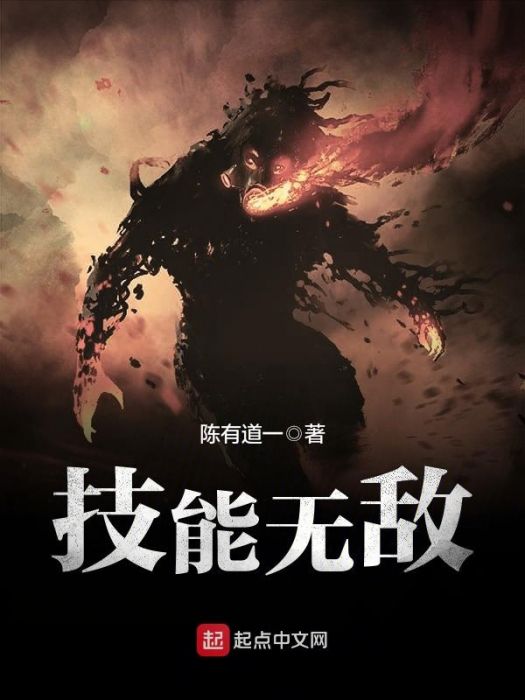 技能無敵 技能無敵