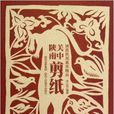 關中陝南剪紙 關中陝南剪紙