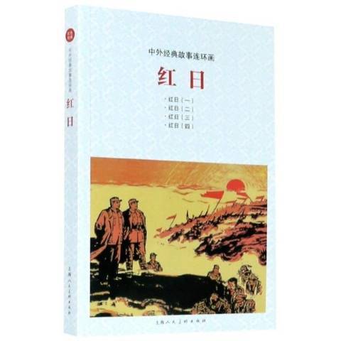 紅日(2021年上海人民美術出版社出版的圖書) 紅日(2021年上海人民美術出版社出版的圖書)
