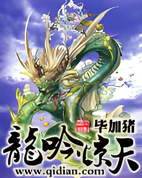 龍吟驚天 龍吟驚天