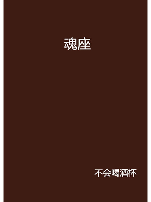 魂座 魂座