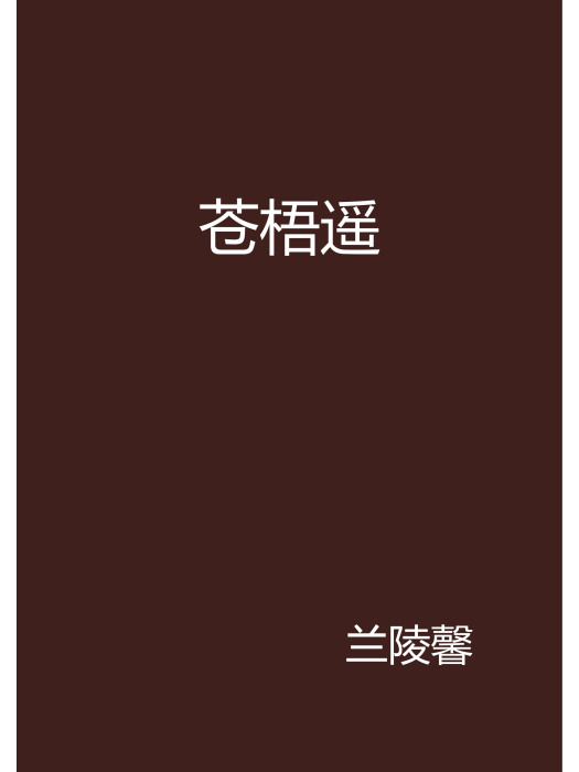 蒼梧遙 蒼梧遙