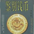 鑑別錢幣 鑑別錢幣