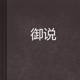 御說