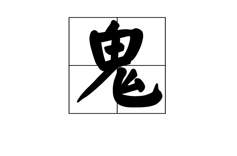 鬼(漢語漢字)
