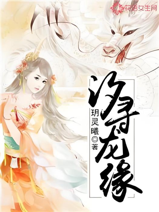汐尋龍緣 汐尋龍緣