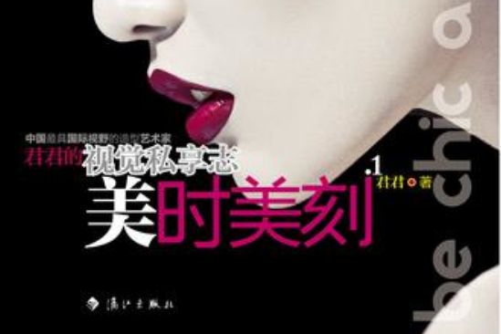 美時美刻(2012年灕江出版社出版的圖書) 美時美刻(2012年灕江出版社出版的圖書)