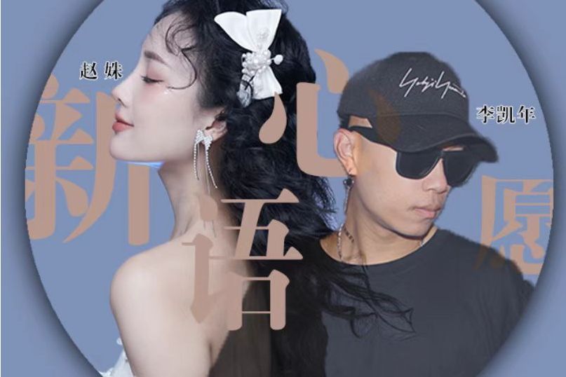 新語心愿 新語心愿